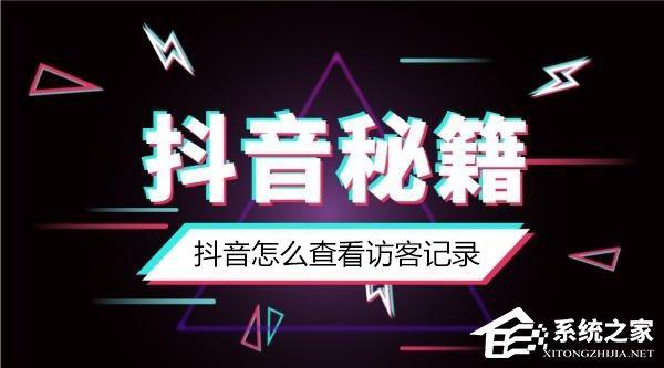 抖音怎么知道誰(shuí)看過我？抖音怎么看訪客記錄？