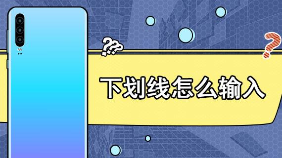 Win10怎么用鍵盤(pán)打出下劃線？