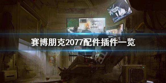 《賽博朋克2077》配件和插件有哪些？