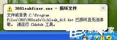 360安全衛(wèi)士提示360leakfixer.exe怎么辦？360安全衛(wèi)士提示360leakfixer.exe的解決辦法