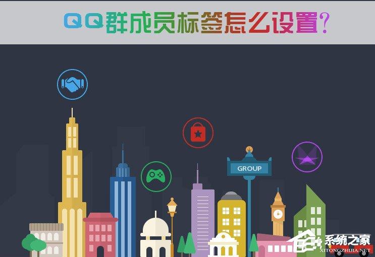 QQ群成員標(biāo)簽怎么設(shè)置？QQ群成員標(biāo)簽怎么刪除？