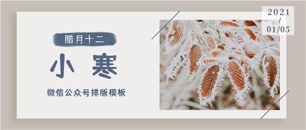 135編輯器小寒排版素材推薦！小寒圖文模板鑒賞