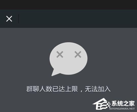 微信提示“群聊人數(shù)已達(dá)上限，無法加入”怎么辦？
