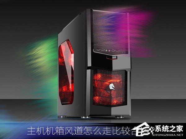 主機機箱風道怎么走比較合適？機箱風道都有哪些設計？