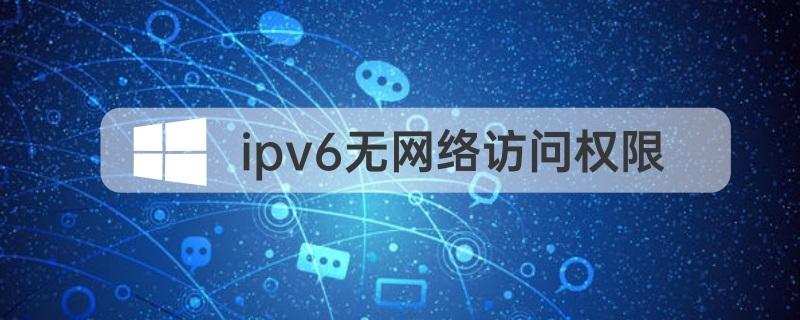 Ipv4有網(wǎng)絡(luò)ipv6無網(wǎng)絡(luò)訪問權(quán)限怎么解決？