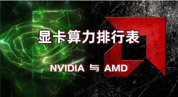 NVIDIA和AMD顯卡哪個算力好？2021最新NVIDIA與AMD顯卡算力排行