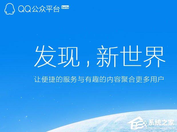 QQ公眾號(hào)怎么申請(qǐng)？QQ公眾平臺(tái)怎么注冊(cè)？