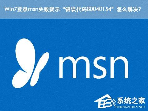 Win7登錄msn失敗提示“錯(cuò)誤代碼80040154”怎么解決？