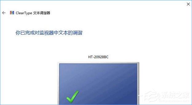 Win10如何启用ClearType让屏幕字体更清晰？