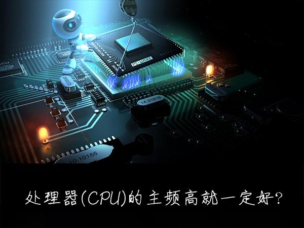 什么是處理器主頻？CPU處理器主頻率越高越好嗎？