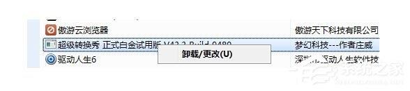 超级转换秀怎么进行卸载？超级转换秀卸载方法