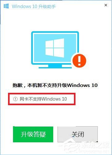 Win10升级助手提示网卡不支持Win10的解决方法
