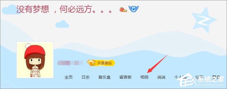 qq空間相冊(cè)打不開怎么辦？電腦打不開qq空間相冊(cè)的解決辦法