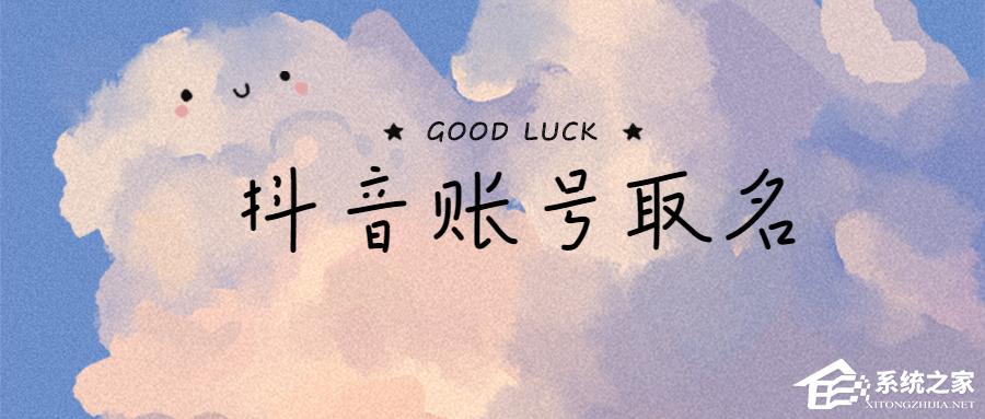 抖音名字怎么寫(xiě)吸引人？取好了讓你的賬號(hào)自帶流量！