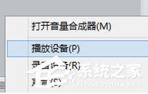 Win8系統(tǒng)通過HDMI連接電視沒聲音如何解決？