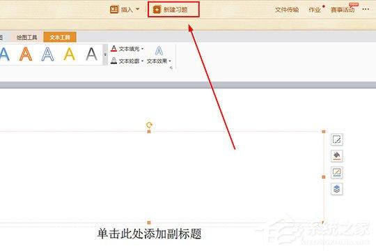 101教育PPT如何新建習(xí)題？101教育PPT新建習(xí)題的方法