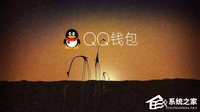 電腦QQ錢(qián)包打不開(kāi)怎么辦？