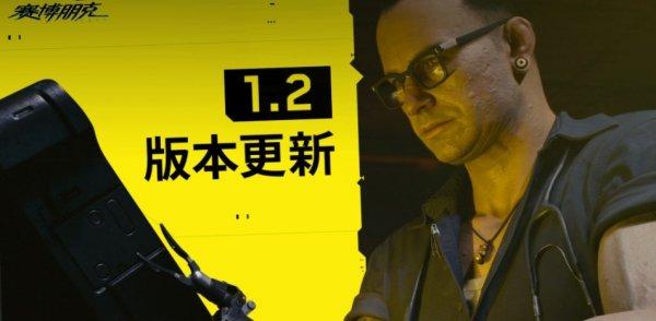 賽博朋克2077 1.2版本更新了什么？賽博朋克2077 1.2版本更新內(nèi)容500多項總覽