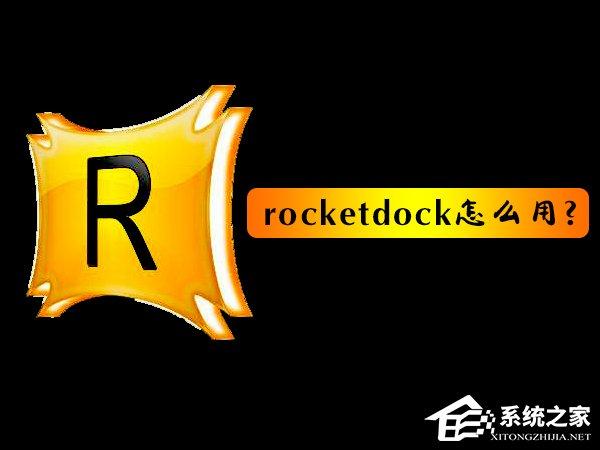 rocketdock怎么用？使用RocketDock仿蘋果任務(wù)欄的操作教程