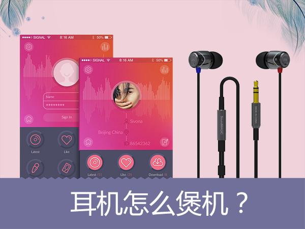 新耳機(jī)專業(yè)煲機(jī)方法以及新手使用耳機(jī)煲機(jī)的誤區(qū)