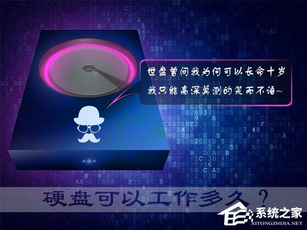 硬盤壽命有多久？機(jī)械硬盤比固態(tài)硬盤更長壽嗎？