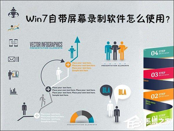 Win7自帶屏幕錄制軟件怎么使用？Win7問(wèn)題步驟記錄器如何記錄？