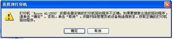 電腦中添加網(wǎng)絡(luò)共享打印機(jī)提示驅(qū)動(dòng)程序不正確，無法自動(dòng)加載驅(qū)動(dòng)如何處理？
