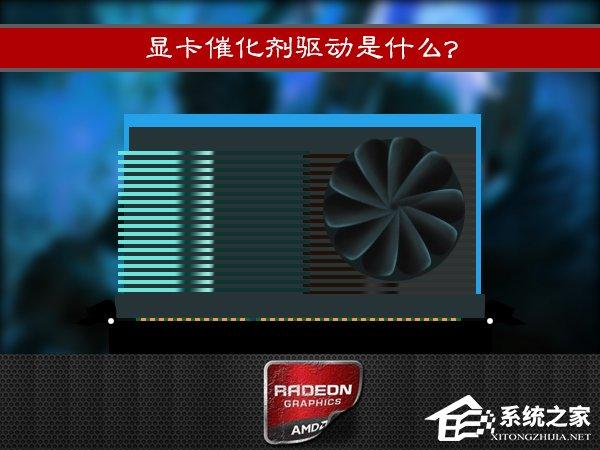 顯卡催化劑驅(qū)動是什么？AMD顯卡催化劑有效果嗎？