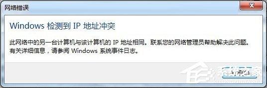 Win7開(kāi)機(jī)提示“網(wǎng)絡(luò)IP地址沖突”怎么辦？