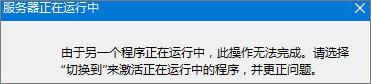 Win8無法啟動IE提示“服務(wù)器正在運(yùn)行中”怎么辦？