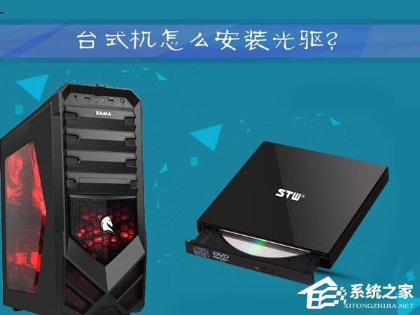 臺(tái)式機(jī)怎么安裝光驅(qū)？圖解手工安裝光盤驅(qū)動(dòng)器的過程