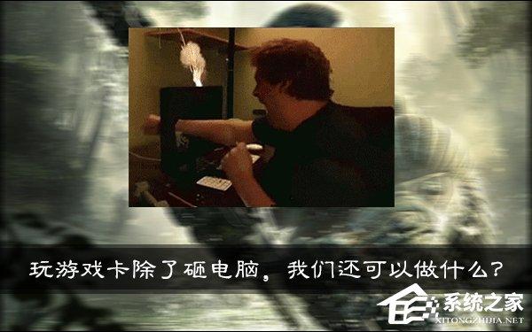 臺(tái)式/筆記本電腦玩游戲卡怎么辦？玩游戲卡是什么原因？