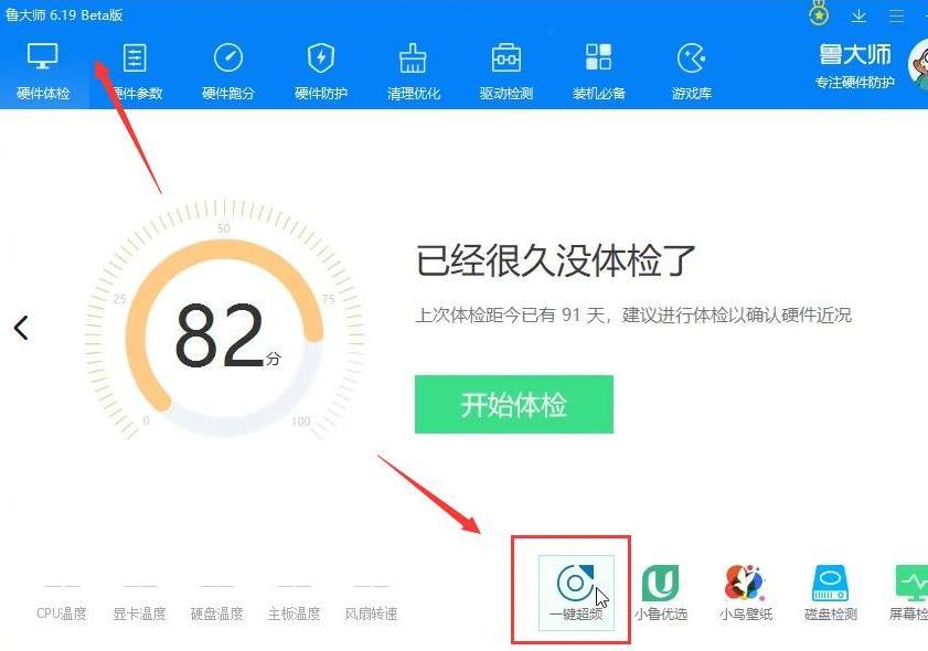 魯大師一鍵超頻在哪打開？魯大師一鍵超頻操作方法分享