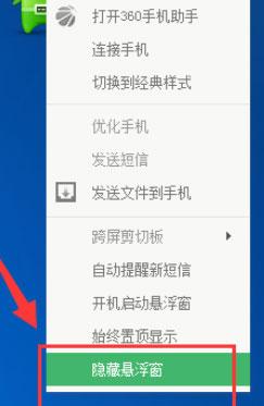 360手機(jī)助手怎么關(guān)閉懸浮窗？關(guān)閉懸浮窗的操作步驟