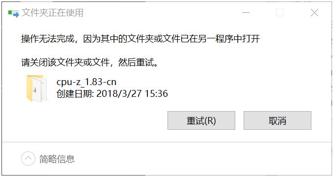 Win10遇到“文件或文件夹已在另一个程序中打开”的提示怎么办？