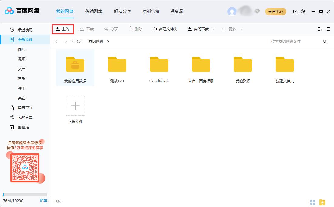 怎么上傳文件到百度網(wǎng)盤？將文件上傳到百度網(wǎng)盤步驟詳解