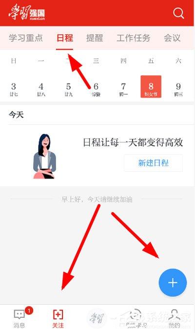 學(xué)習強國如何規(guī)劃日程？學(xué)習強國規(guī)劃日程的方法