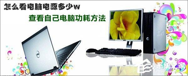 電腦電源功率怎么測(cè)試？查看電腦功耗的操作方法