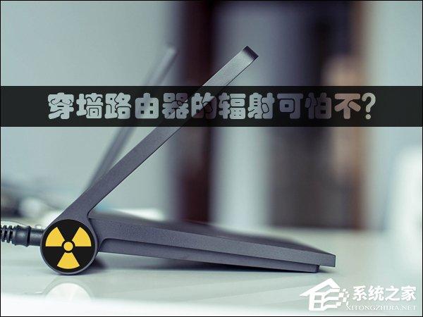 穿墻路由器的輻射可怕不？路由器輻射安全距離詳解