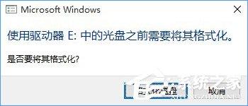 Win10系統(tǒng)下移動(dòng)硬盤打不開提示需要格式化怎么辦？