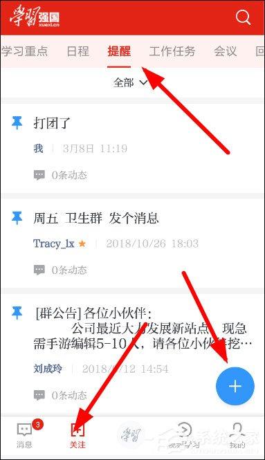 學(xué)習(xí)強(qiáng)國怎么創(chuàng)建提醒？