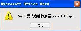 如何解决Word无法启动转换器mswrd632的问题？