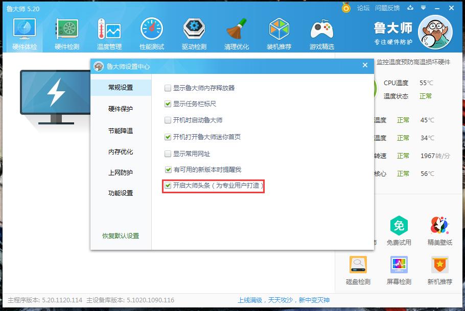 鲁大师大师头条怎么关闭？鲁大师大师头条关闭教程