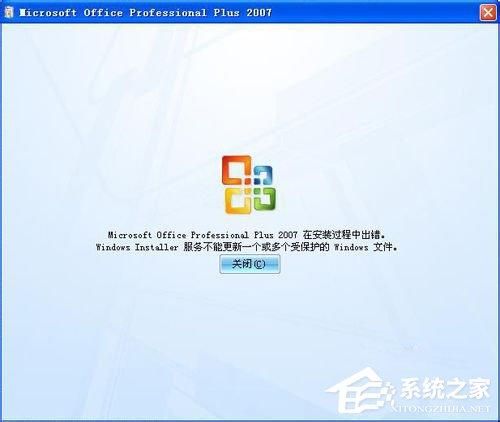 Office2007安装出错怎么办？安装出错原因及解决方法分享