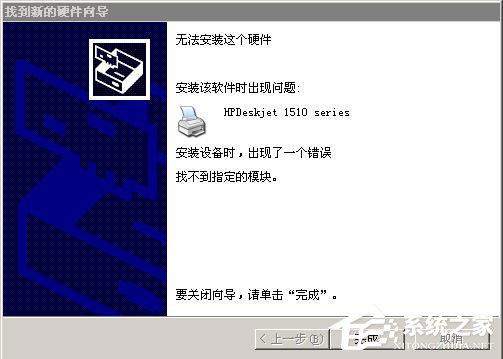 WinXP系統(tǒng)安裝打印機驅動提示找不到指定的模塊如何解決？
