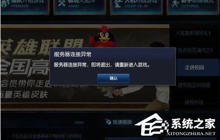Win7系統(tǒng)玩LOL時出現(xiàn)服務(wù)器連接異常怎么解決？