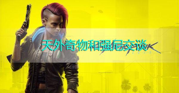 賽博朋克2077和強(qiáng)尼交談怎么完成？