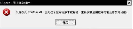 電腦彈出“QQ.exe無法找到組件”提示如何解決？