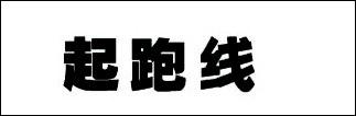 CorelDraw怎么制作立體字特效？CorelDraw制作立體字特效的方法