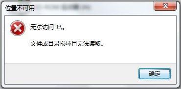 Win7系統(tǒng)移動硬盤文件或目錄損壞且無法讀取如何解決？